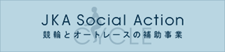 競輪とオートレースの補助事業